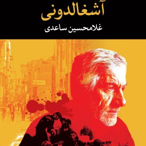 کتاب آشغالدونی اثر غلامحسین ساعدی نشر نگاه