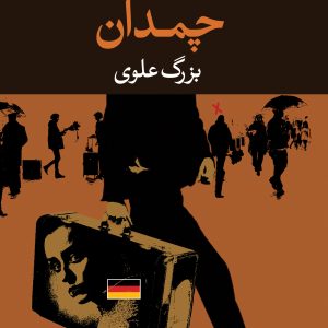 کتاب چمدان اثر بزرگ علوی نشر نگاه