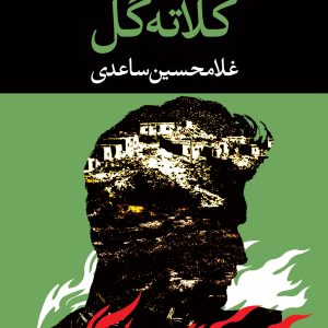 کتاب کلاته گل اثر غلامحسین ساعدی نشر نگاه
