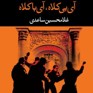 کتاب آی بی کلاه، آی با کلاه اثر غلامحسین ساعدی نشر نگاه