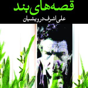 کتاب قصه‌های بند اثر علی اشرف درویشیان نشر نگاه