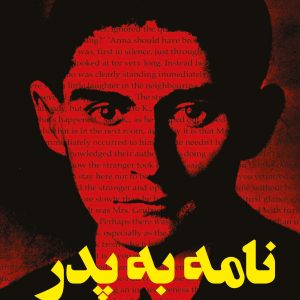 کتاب نامه به پدر اثر فرانتس کافکا ترجمه الهام دارچینیان نشر نگاه