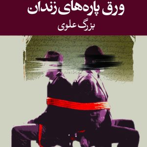 کتاب ورق پاره‌های زندان اثر بزرگ علوی نشر نگاه