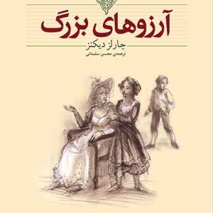 کتاب آرزو‌های بزرگ اثر چارلز دیکنز ترجمه محسن سلیمانی نشر افق