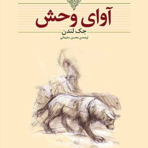 کتاب آوای وحش اثر جک لندن ترجمه محسن سلیمانی نشر افق