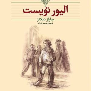 کتاب الیور تویست اثر چارلز دیکنز ترجمه محسن فرزاد نشر افق