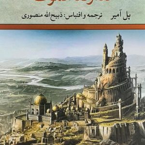 کتاب حسن صباح (خداوند الموت) اثر پل آمیر ترجمه ذبیح الله منصوری نشر تاو