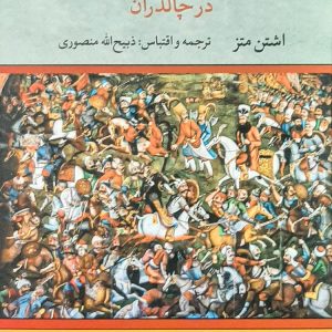 کتاب شاه جنگ ایرانیان (در چالدران) اثر اشتن متز ترجمه ذبیح الله منصوری نشر تاو