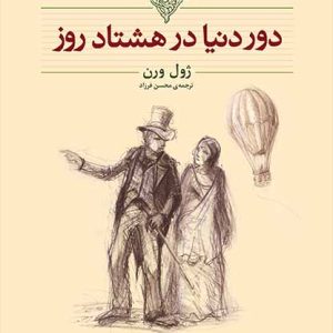 کتاب دور دنیا در هشتاد روز اثر ژول ورن ترجمه محسن فرزاد نشر افق