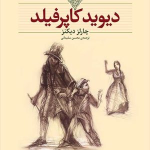 کتاب دیوید کاپرفیلد اثر چارلز دیکنز ترجمه محسن سلیمانی نشر افق