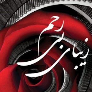 کتاب زیبای بی‌رحم اثر رزاموند هاج ترجمه سحر اسدی نشر  آذرباد