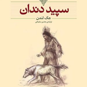 کتاب سپید دندان اثر جک لندن ترجمه محسن سلیمانی نشر افق