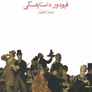 کتاب شوهرباشی اثر فیودور داستایفسکی ترجمه میترا نظریان نشر ماهی