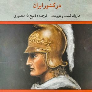 کتاب قدم به قدم با اسکندر (در کشور ایران) اثر هارولد لمب و هرودت ترجمه ذبیح الله منصوری نشر تاو