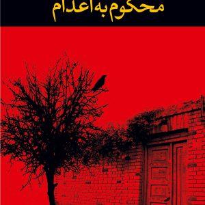 کتاب محکوم به اعدام اثر علی محمد افغانی نشر نگاه