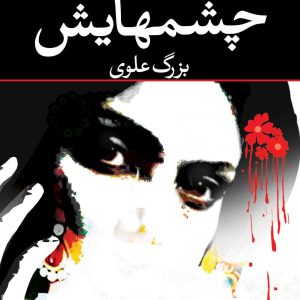کتاب چشم‌هایش اثر بزرگ علوی نشر نگاه