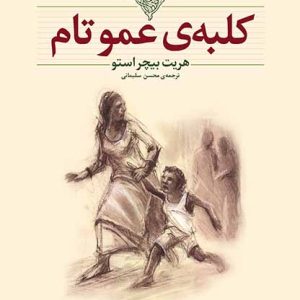 کتاب کلبه عمو تام اثر هریت بیچر استو ترجمه محسن سلیمانی نشر افق