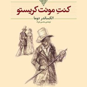 کتاب کونت مونت کریستو اثر الکساندر دوما ترجمه محسن فرزاد نشر افق