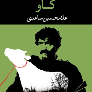 کتاب گاو اثر غلامحسین ساعدی نشر نگاه